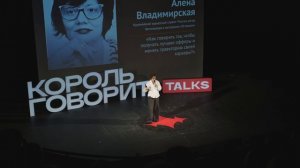 Алена Владимирская "Как говорить так,чтобы получать лучшие офферы и менять траекторию своей карьеры"