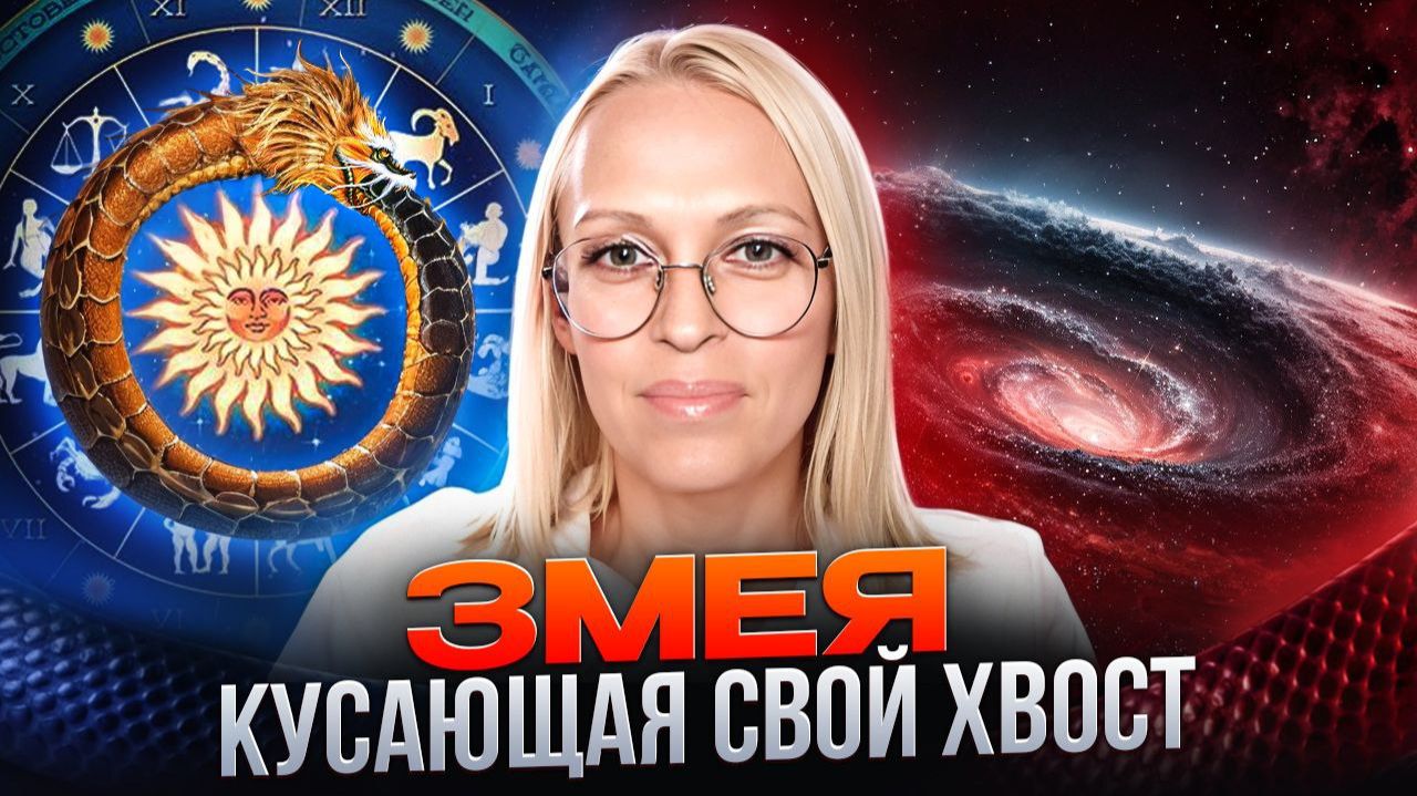 ЗМЕЯ КУСАЮЩАЯ СВОЙ ХВОСТ / Навейя смотреть онлайн