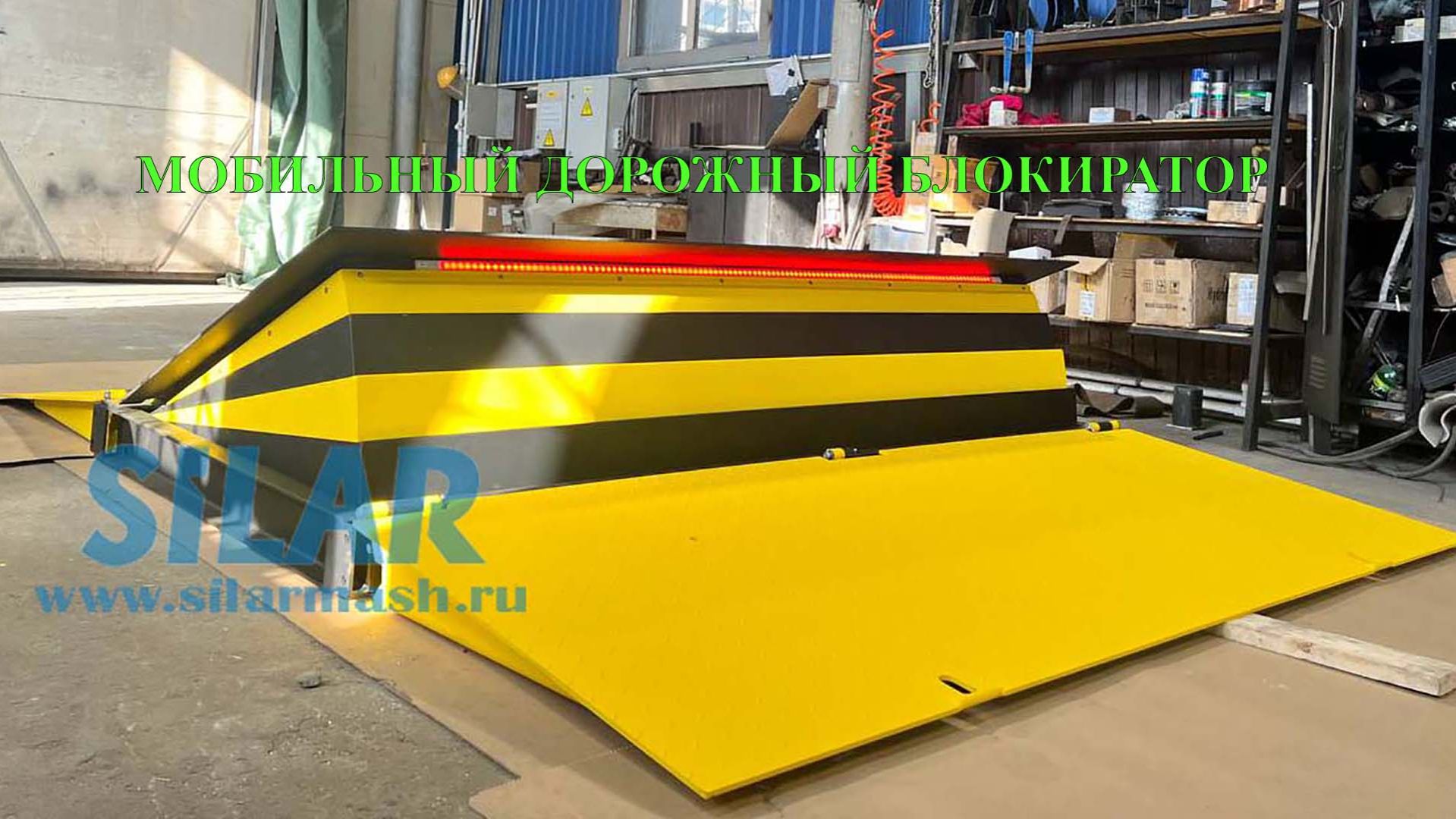 Мобильный дорожный блокиратор усиленный