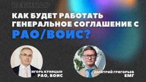 Вебинар «Как будет работать Генеральное соглашение с РАО/ВОИС?»
