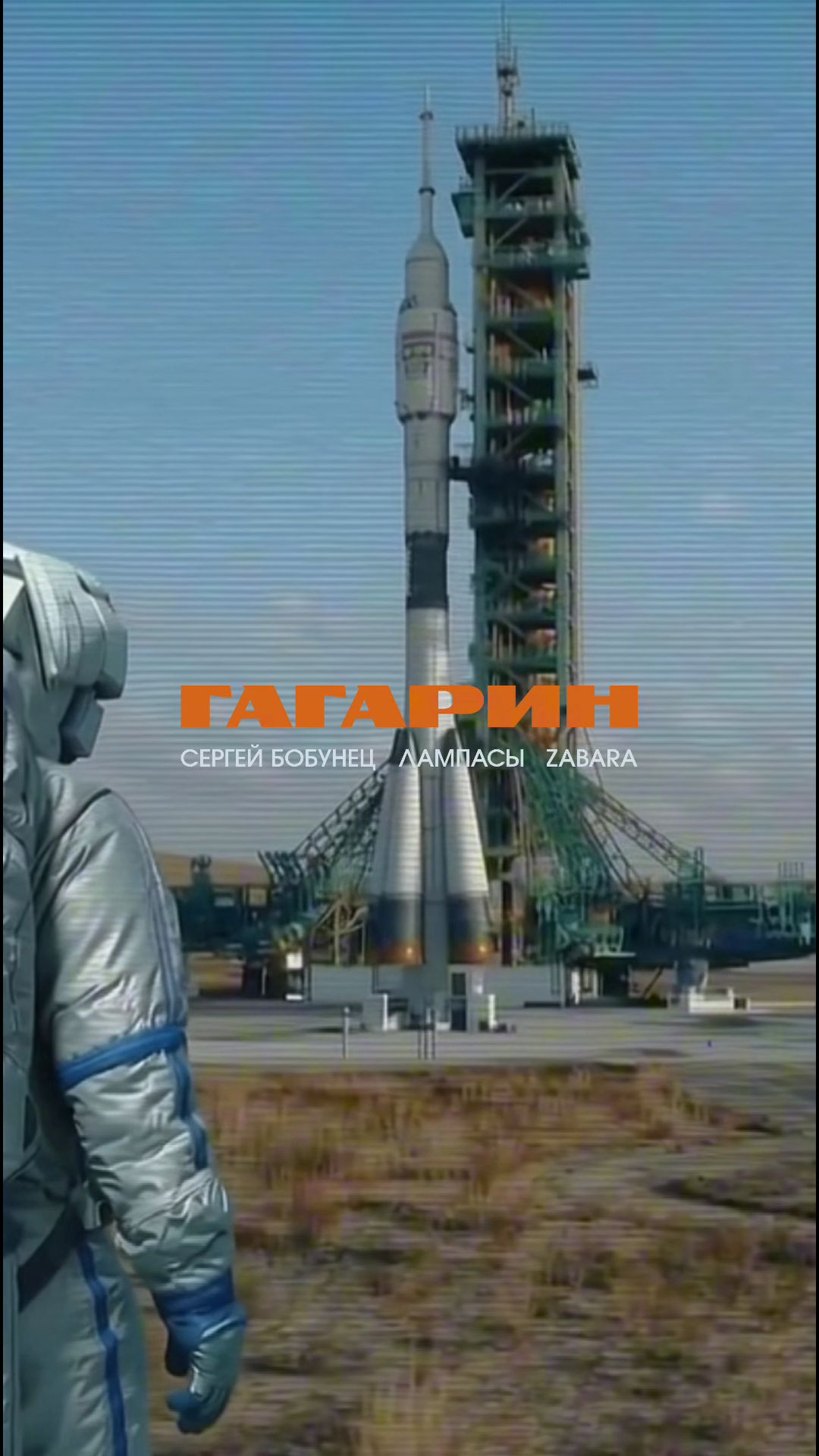 10.04 Сергей Бобунец, Лампасы, ZABARA – Гагарин