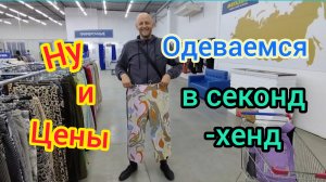 ЧТО мы ищем в секонд-хенде/Ну и ЦЕНЫ😰/Обзор и примерка одежды СЕКОНД ХЕНД