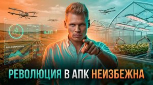 Сергей Гамбург: "Революция в АПК неизбежна"