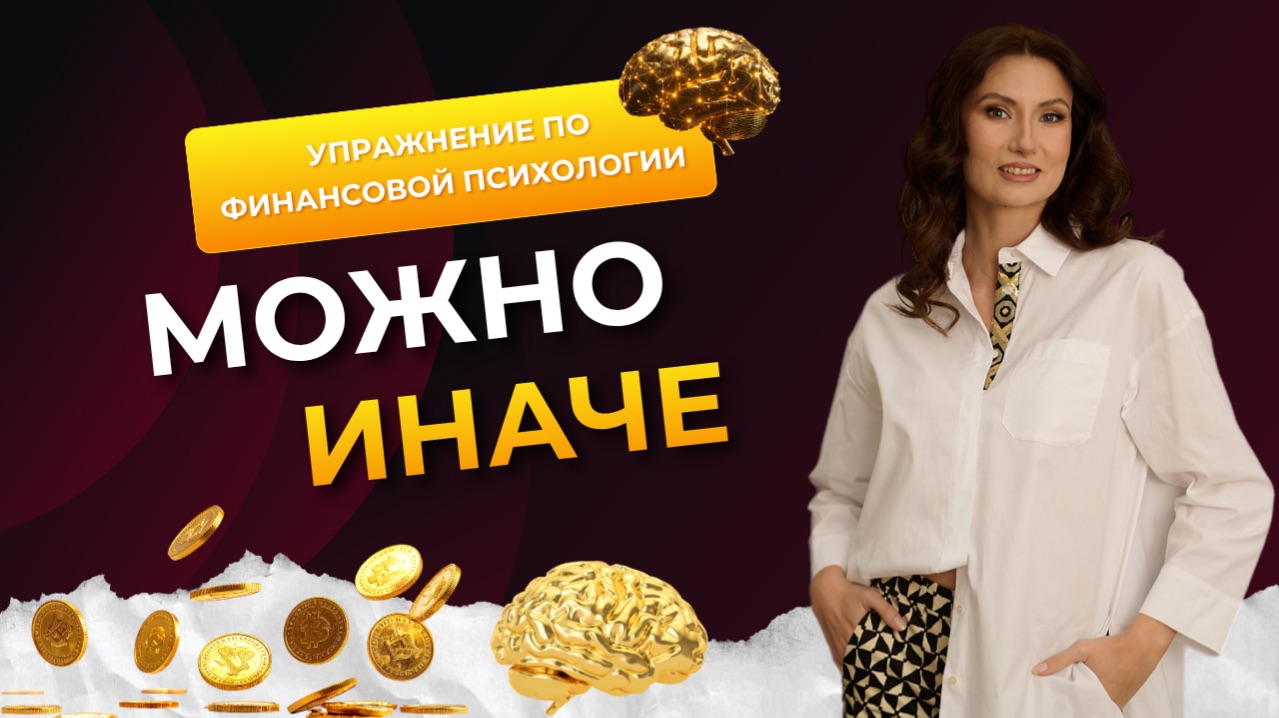 Практика «Можно иначе» — как изменить финансовое мышление и начать видеть возможности