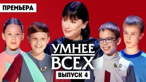 Умнее всех, 6 сезон, 4 выпуск