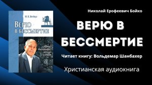Верю в бессмертие | Бойко Николай Ерофеевич