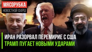 Ирану надоели хитрости Израиля || Трамп обещал новые обстрелы || Нетаньяху «надул» Трампа