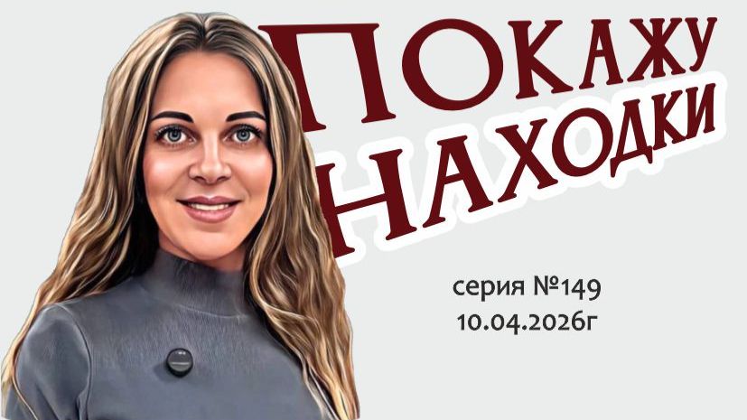 ВИДЕО-ОБЗОР новинок, находок, ценностей, сокровищ и богатства винтажного времени, серия №149