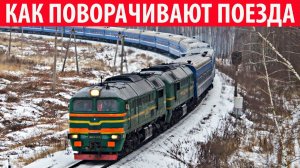 Как поворачивают поезда на скорости Интересные факты