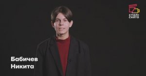 Бабичев Никита 16 лет | Видеовизитка | Киношкола "Стоп! Снято"