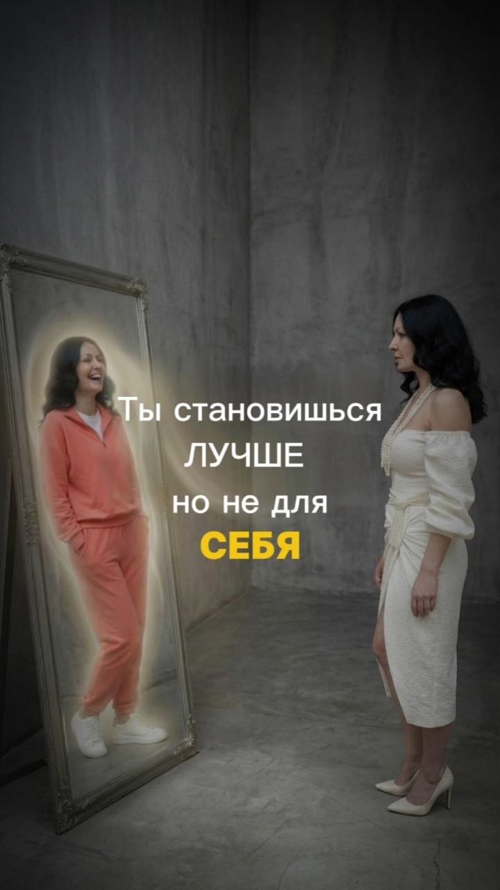 Ты становишься лучше , но не для себя