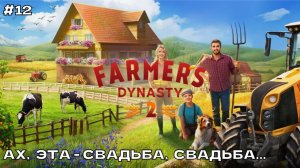 Farmer's Dynasty 2 #12 Ах, эта - свадьба, свадьба... (ранний доступ).
