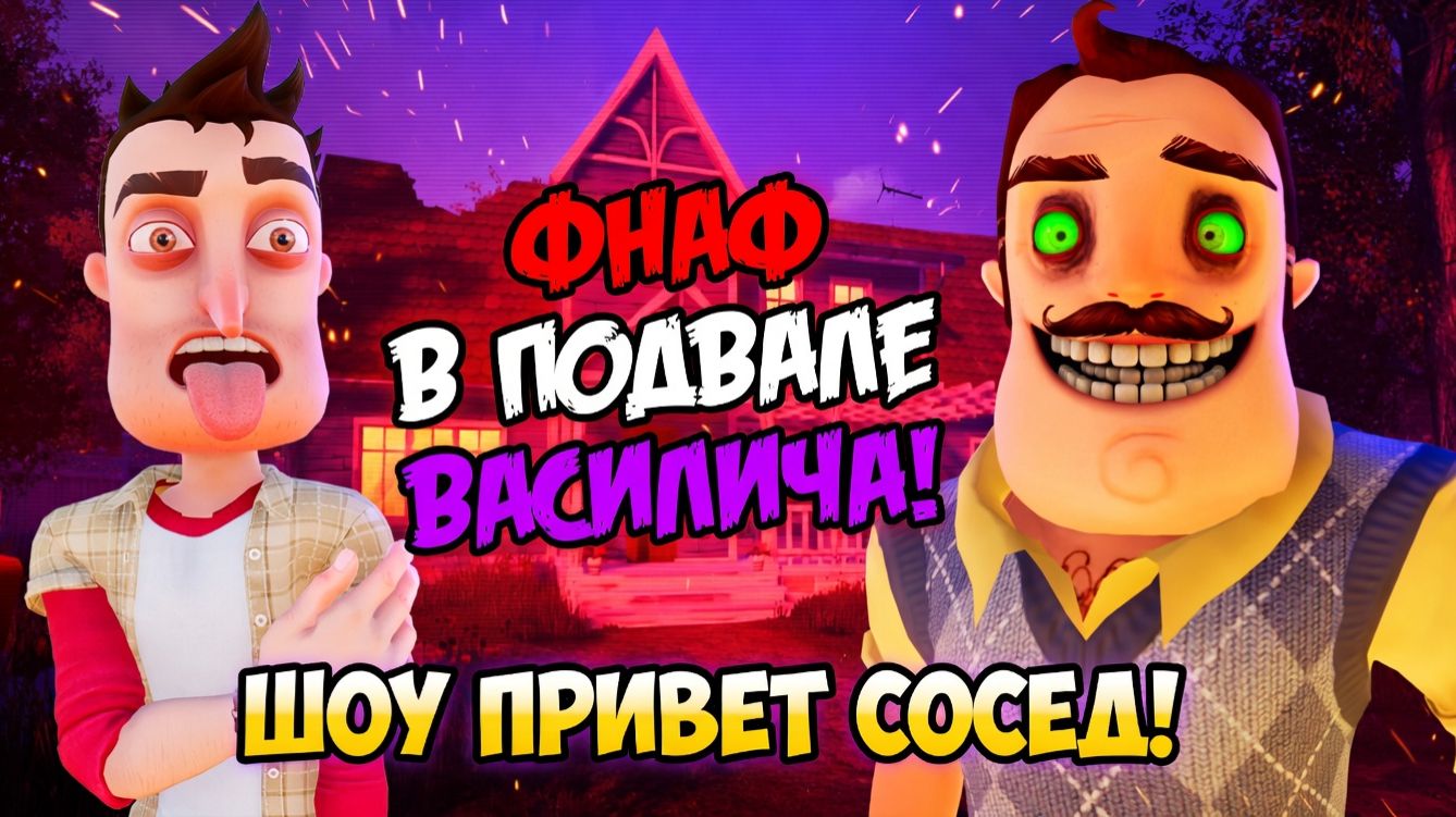 ШОУ ПРИВЕТ СОСЕД!ФНАФ В ПОДВАЛЕ ВАСИЛИЧА!ФАН ИГРА HELLO NEIGHBOR VINTAGE ПРОХОЖДЕНИЕ НА РУССКОМ!