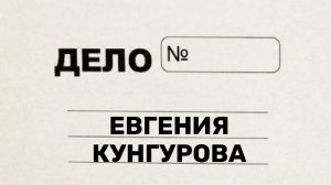 Маргарита Гаврилова о ходе дела Евгения Кунгурова (22.11.2025)