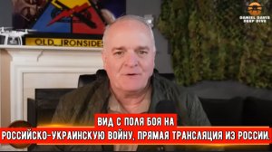 Вид с поля боя на Российско-Украинскую войну, прямая трансляция из России / подполковник Дэниел Дэви