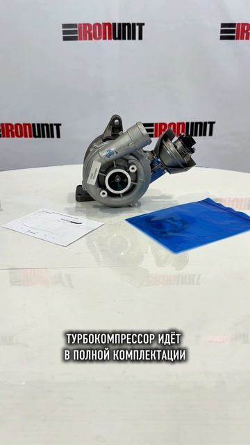 Турбина IUT0278 на Ford, Volvo от бренда IRONUNIT