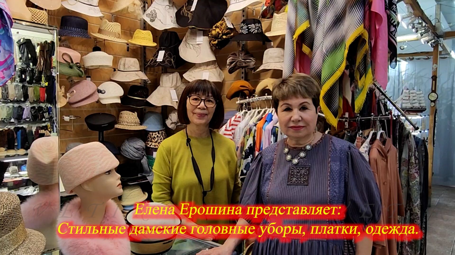 Елена Ерошина представляет стильные головные уборы, одежду, шарфы. Москва. Апрель 2026.