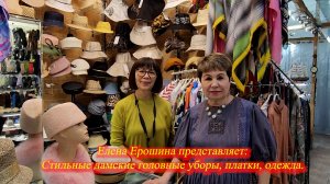 Елена Ерошина представляет стильные головные уборы, одежду, шарфы. Москва. Апрель 2026.