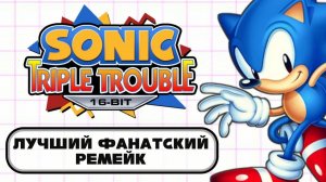 Обзор Sonic Triple Trouble 16-Bit feat Сцелетон [Dima cool]