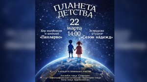 2026.03.22 концерт ПЛАНЕТА ДЕТСТВА