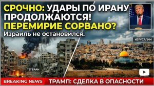 Стало известно о продолжении атак на Иран Израилем в период перемирия.