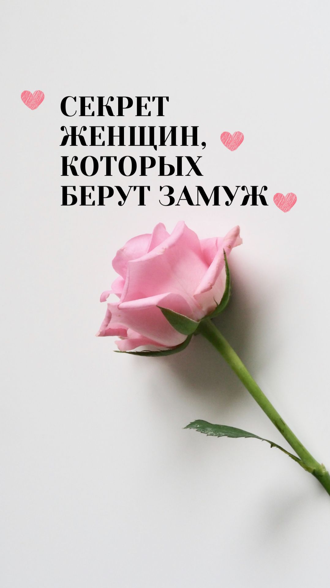 Как выйти замуж за 360 дней и создать брак, о котором мечтают все