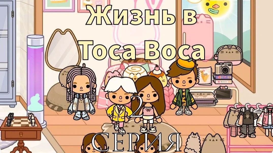 Жизнь в Toca Boca.