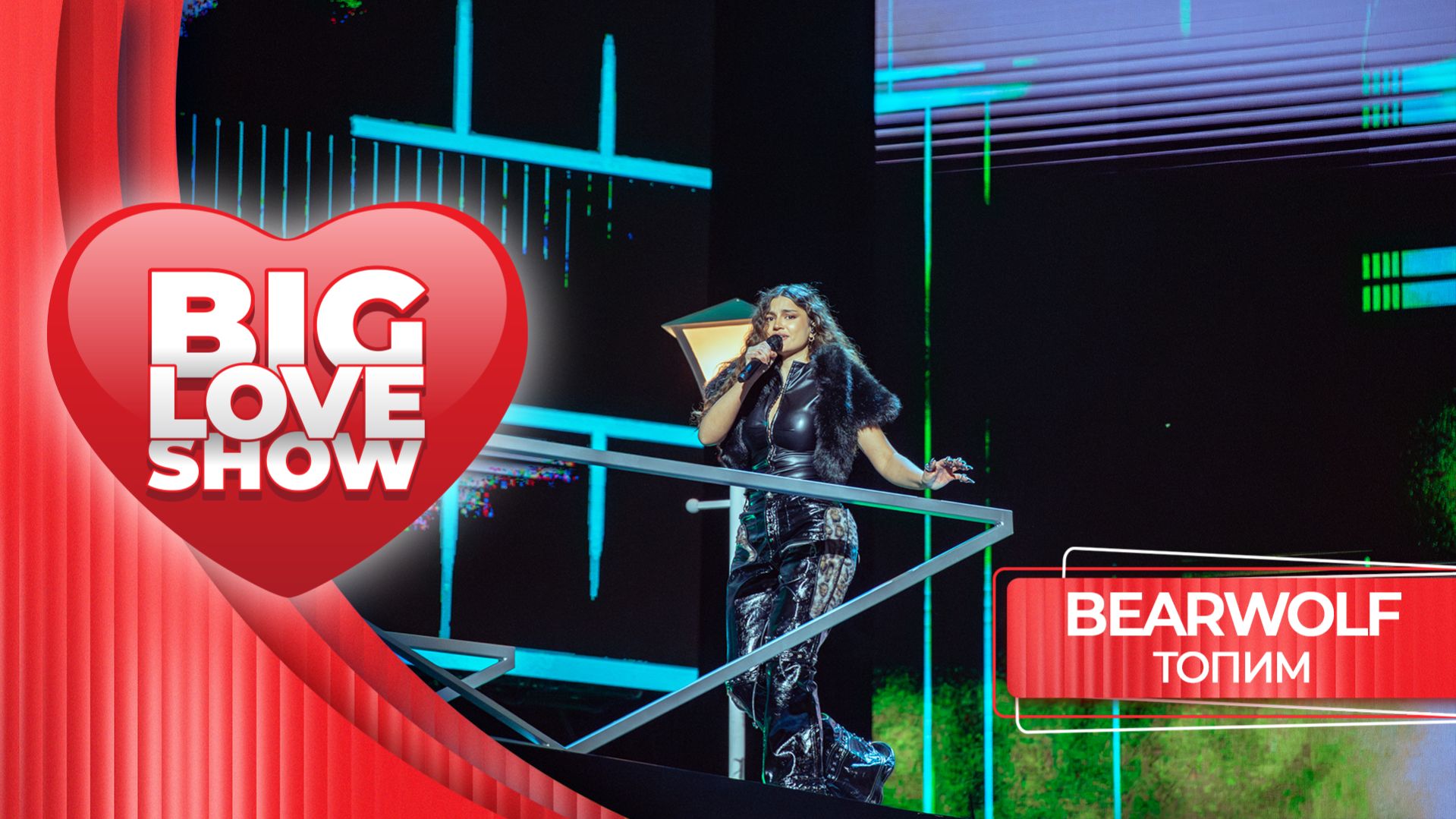 BEARWOLF – ТОПИМ | BIG LOVE SHOW 2026