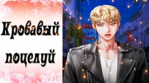 Blood Kiss / Кровавый поцелуй / CRITICAL - 1 / + Дарим подарки / 💎