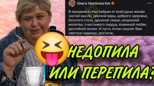 ПЬЯНАЯ ОПОЗОРИЛАСЬ НА ВЕСЬ МИР!  ОЛЬГА УРАЛОЧКА LIVE. ОБЗОР