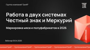 Маркировка мясных изделий и полуфабрикатов в 2026 году