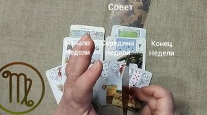 ДЕВА ♍ Таро-прогноз на неделю с 13 по 19 апреля