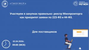 Участвуем в закупках правильно реестр Минпромторга как приоритет заявки по 223-ФЗ и 44-ФЗ