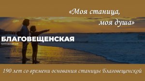 Моя станица – моя душа