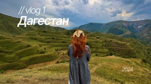 vlog 1 / семейный трип в Дагестан (пробный вложик)