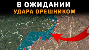 В ОЖИДАНИИ УДАРА ОРЕШНИКОМ 💥 ПОСЛЕДНИЕ НОВОСТИ С ФРОНТА НА СЕГОДНЯ!