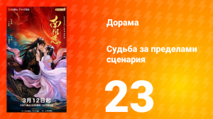 Судьба за пределами сценария 23 серия