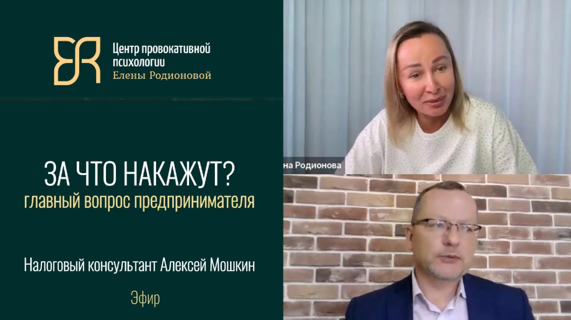 Бизнес всегда хотят наказать | Налоговый адвокат Алексей Мошкин и психолог Елена Родионова