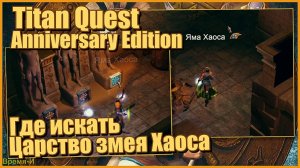 Titan Quest AE/Титан квест- Где искать вход в Царство змея Хаоса.