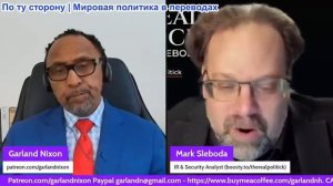 Гарланд Никсон - Марк Слебода: Виткофф и Кушнер — «посредников» Трампа в Украине и Иране