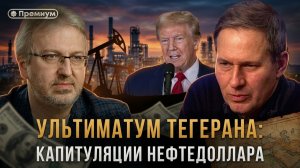 Александр Артамонов | УЛЬТИМАТУМ ТЕГЕРАНА: Капитуляции нефтедоллара | Еженедельная Панорама