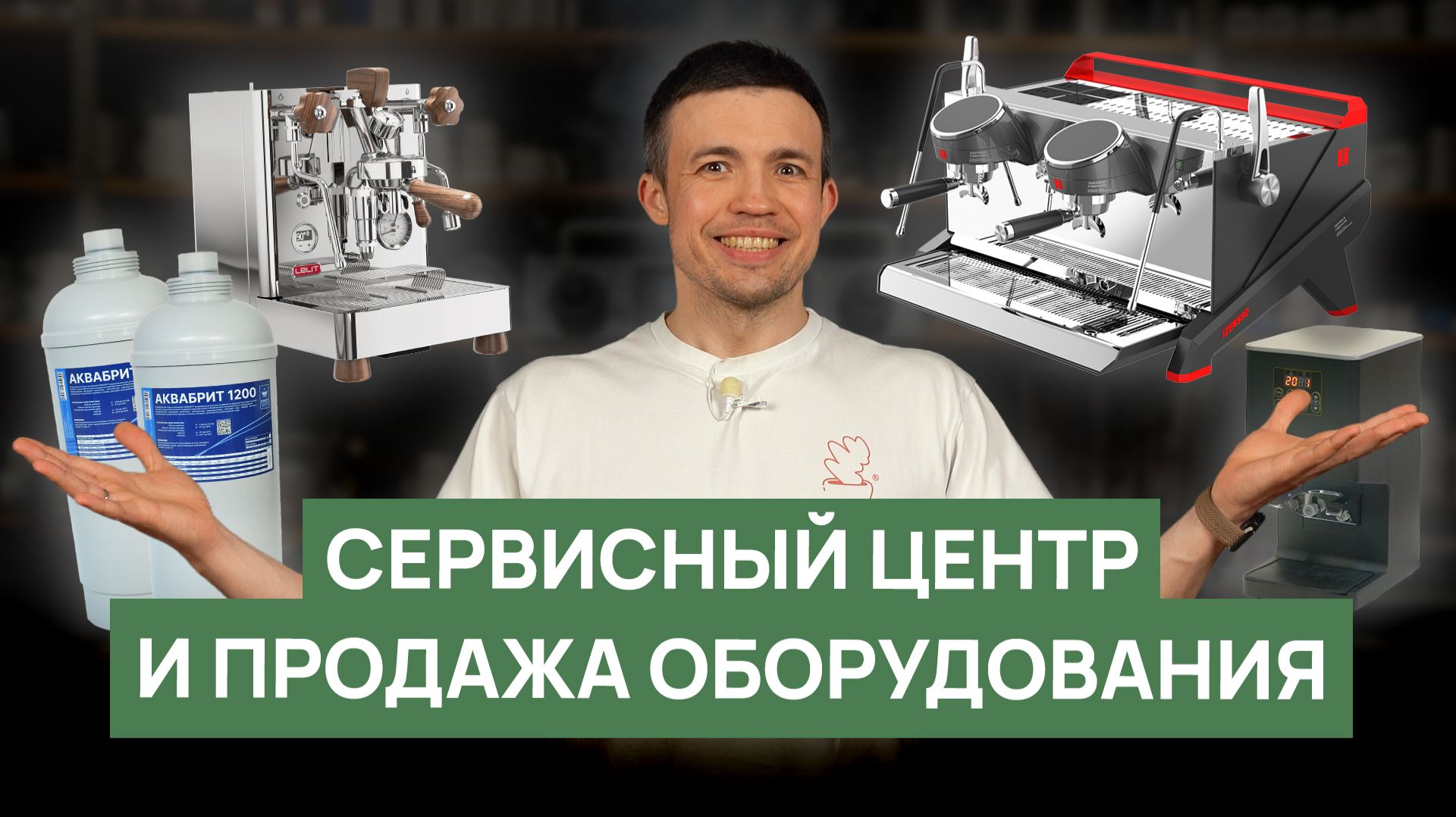 Продажа кофемашин Izensso, LELIT | Сервисный центр RBA