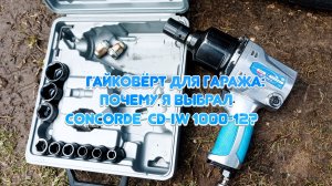 CONCORDE CD‑IW1000‑12 (1000 Н·м): мой опыт использования в гараже 💪🔧