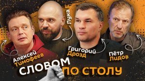 Словом по столу | 9.04.26 | Влияние одиночества на здоровье и штрафы на нецензурную брань