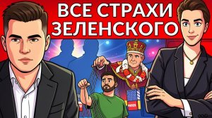 ⚡️Час до кары — веник на гадов. Кто кукловод ЗЕ?