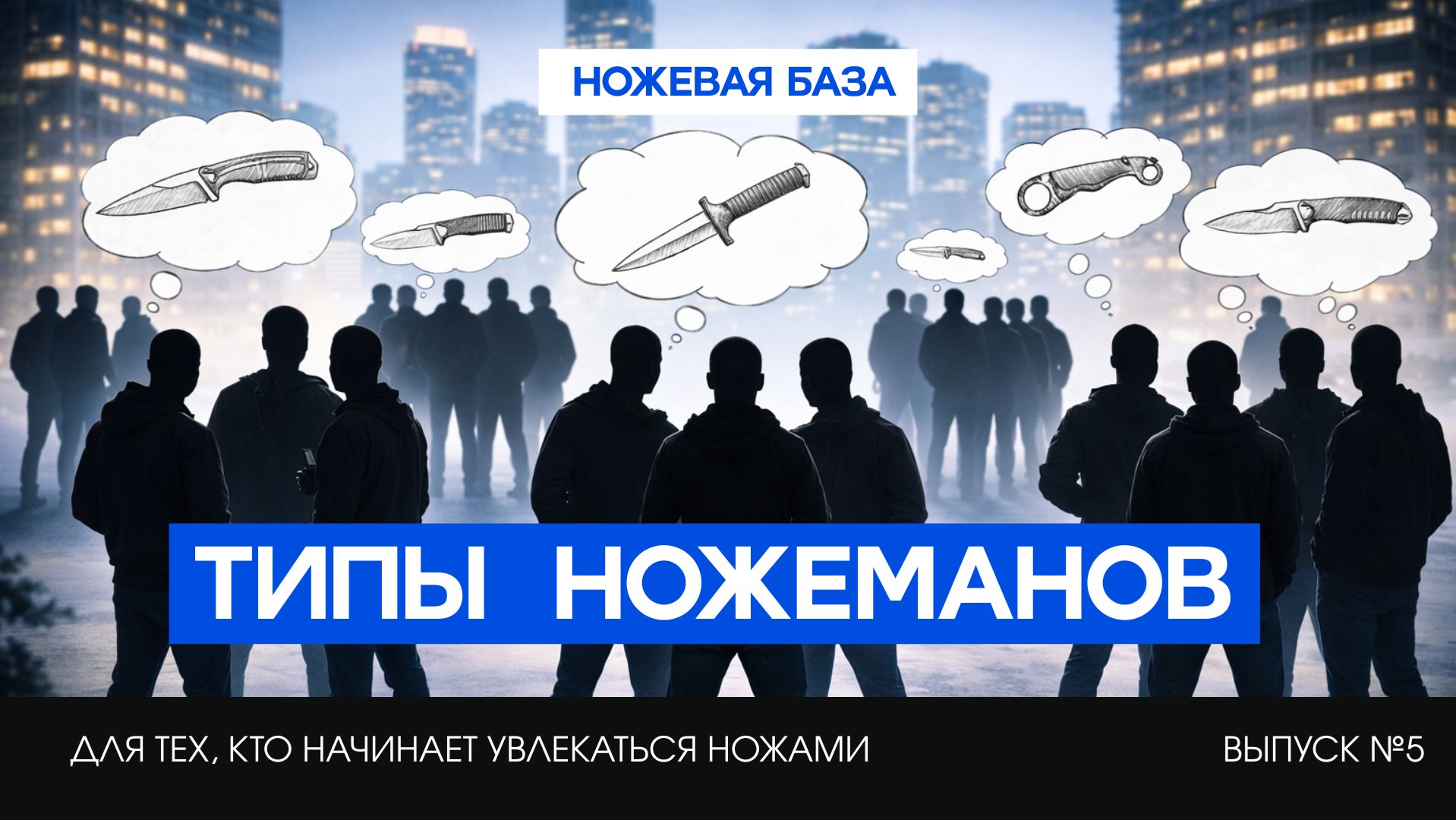 КАКИЕ ЛЮДИ ЛЮБЯТ НОЖИ? | ножевая база №5