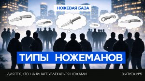 КАКИЕ ЛЮДИ ЛЮБЯТ НОЖИ? | ножевая база №5