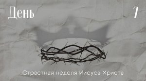 Неделя до воскресения | День 7 | Как же жить дальше?