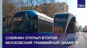 Собянин открыл второй Московский трамвайный диаметр