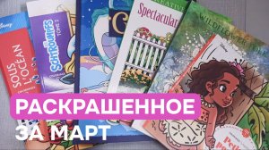 Раскрашенное за март | 26 готовых работ в раскрасках Hachette и не только | Планы на апрель